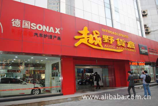 德国SONAX省级代理商会议在沪圆满落幕