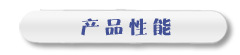 產品性能